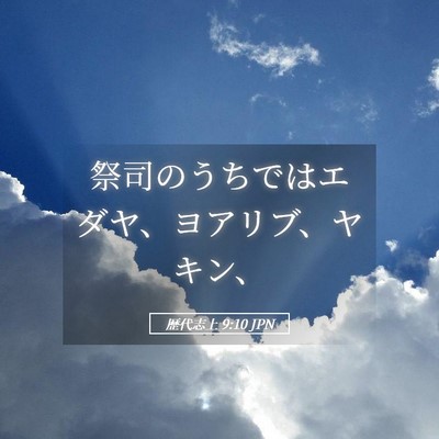 Picture 05 - 歴代志上 9:10 JPN - 祭司のうちではエダヤ、ヨアリブ、 - Bible Verse Picture