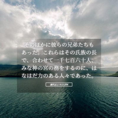 Picture 05 - 歴代志上 9:13 JPN - そのほかに彼らの兄弟たちもあった - Bible Verse Picture