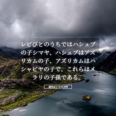 Picture 05 - 歴代志上 9:14 JPN - レビびとのうちではハシュブの子シ - Bible Verse Picture