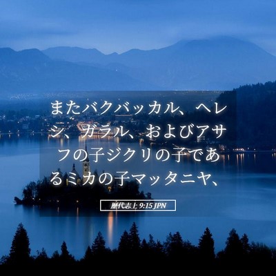 Picture 05 - 歴代志上 9:15 JPN - またバクバッカル、ヘレシ、ガラル - Bible Verse Picture