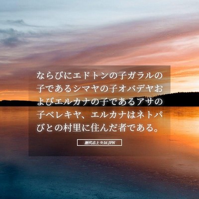 Picture 05 - 歴代志上 9:16 JPN - ならびにエドトンの子ガラルの子で - Bible Verse Picture
