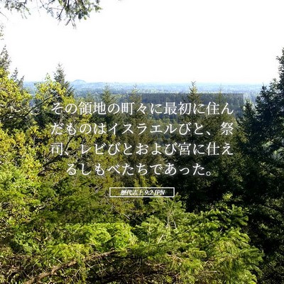 Picture 05 - 歴代志上 9:2 JPN - その領地の町々に最初に住んだもの - Bible Verse Picture