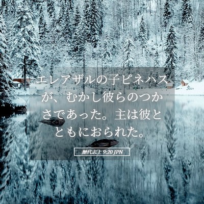 Picture 05 - 歴代志上 9:20 JPN - エレアザルの子ピネハスが、むかし - Bible Verse Picture