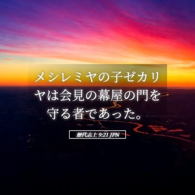 Picture 05 - 歴代志上 9:21 JPN - メシレミヤの子ゼカリヤは会見の幕 - Bible Verse Picture