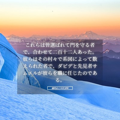 Picture 05 - 歴代志上 9:22 JPN - これらは皆選ばれて門を守る者で、 - Bible Verse Picture