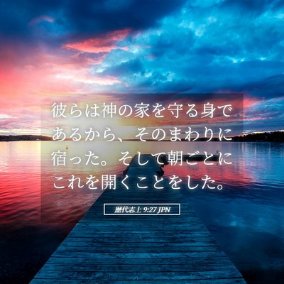 Picture 05 - 歴代志上 9:27 JPN - 彼らは神の家を守る身であるから、 - Bible Verse Picture