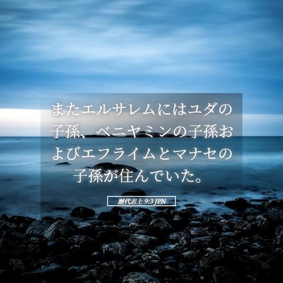 Picture 05 - 歴代志上 9:3 JPN - またエルサレムにはユダの子孫、ベ - Bible Verse Picture