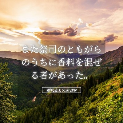 Picture 05 - 歴代志上 9:30 JPN - また祭司のともがらのうちに香料を - Bible Verse Picture