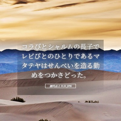 Picture 05 - 歴代志上 9:31 JPN - コラびとシャルムの長子でレビびと - Bible Verse Picture