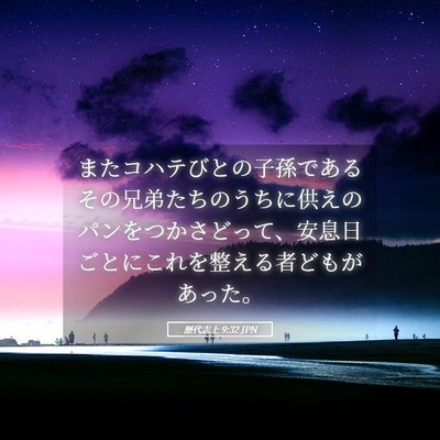 Picture 05 - 歴代志上 9:32 JPN - またコハテびとの子孫であるその兄 - Bible Verse Picture