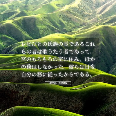 Picture 05 - 歴代志上 9:33 JPN - レビびとの氏族の長であるこれらの - Bible Verse Picture