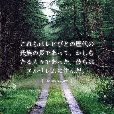 Picture 05 - 歴代志上 9:34 JPN - これらはレビびとの歴代の氏族の長 - Bible Verse Picture