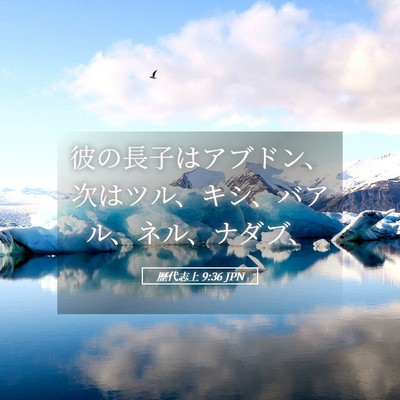 Picture 05 - 歴代志上 9:36 JPN - 彼の長子はアブドン、次はツル、キ - Bible Verse Picture