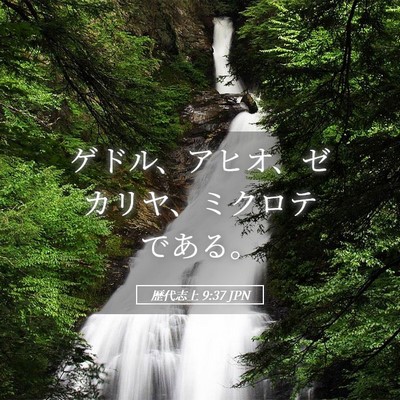 Picture 05 - 歴代志上 9:37 JPN - ゲドル、アヒオ、ゼカリヤ、ミクロ - Bible Verse Picture