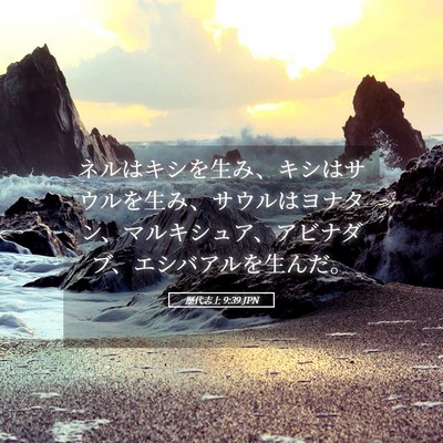 Picture 05 - 歴代志上 9:39 JPN - ネルはキシを生み、キシはサウルを - Bible Verse Picture