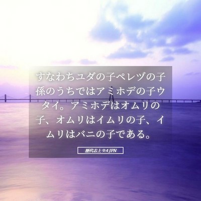 Picture 05 - 歴代志上 9:4 JPN - すなわちユダの子ペレヅの子孫のう - Bible Verse Picture