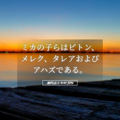 Picture 05 - 歴代志上 9:41 JPN - ミカの子らはピトン、メレク、タレ - Bible Verse Picture