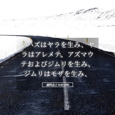 Picture 05 - 歴代志上 9:42 JPN - アハズはヤラを生み、ヤラはアレメ - Bible Verse Picture