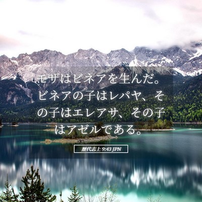 Picture 05 - 歴代志上 9:43 JPN - モザはビネアを生んだ。ビネアの子 - Bible Verse Picture