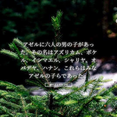 Picture 05 - 歴代志上 9:44 JPN - アゼルに六人の男の子があった。そ - Bible Verse Picture