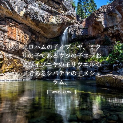 Picture 05 - 歴代志上 9:8 JPN - エロハムの子イブニヤ、ミクリの子 - Bible Verse Picture