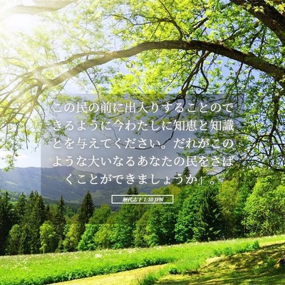 Picture 05 - 歴代志下 1:10 JPN - この民の前に出入りすることのでき - Bible Verse Picture