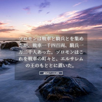 Picture 05 - 歴代志下 1:14 JPN - ソロモンは戦車と騎兵とを集めたが - Bible Verse Picture