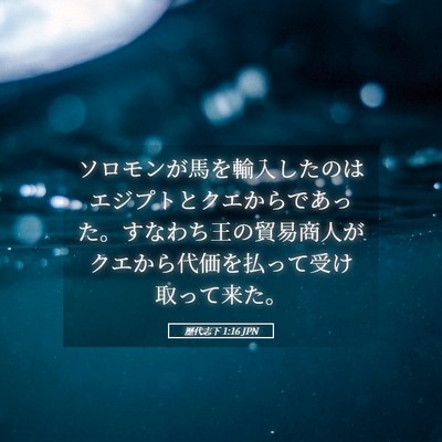 Picture 05 - 歴代志下 1:16 JPN - ソロモンが馬を輸入したのはエジプ - Bible Verse Picture