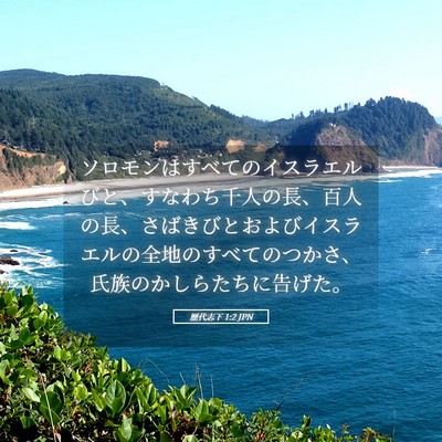 Picture 05 - 歴代志下 1:2 JPN - ソロモンはすべてのイスラエルびと - Bible Verse Picture