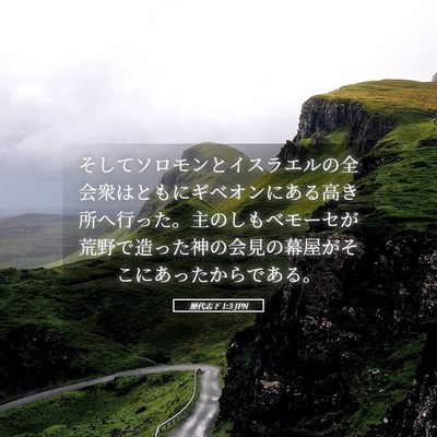Picture 05 - 歴代志下 1:3 JPN - そしてソロモンとイスラエルの全会 - Bible Verse Picture
