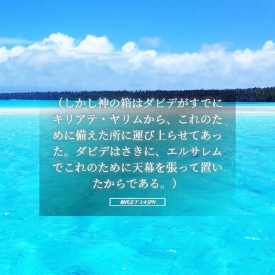 Picture 05 - 歴代志下 1:4 JPN - （しかし神の箱はダビデがすでにキ - Bible Verse Picture