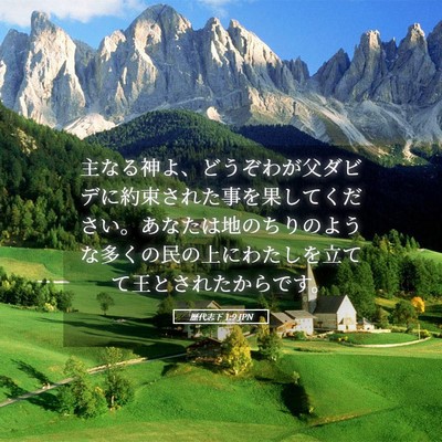 Picture 05 - 歴代志下 1:9 JPN - 主なる神よ、どうぞわが父ダビデに - Bible Verse Picture