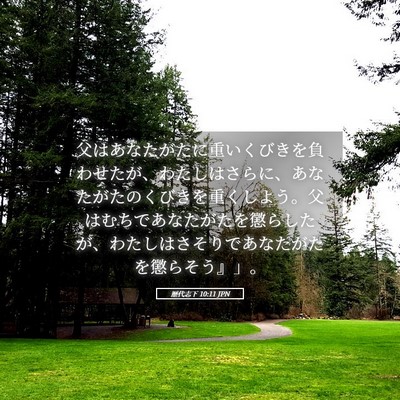 Picture 05 - 歴代志下 10:11 JPN - 父はあなたがたに重いくびきを負わ - Bible Verse Picture