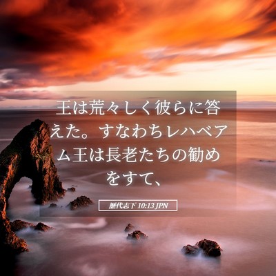 Picture 05 - 歴代志下 10:13 JPN - 王は荒々しく彼らに答えた。すなわ - Bible Verse Picture