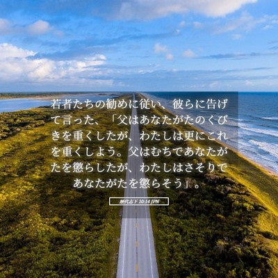 Picture 05 - 歴代志下 10:14 JPN - 若者たちの勧めに従い、彼らに告げ - Bible Verse Picture