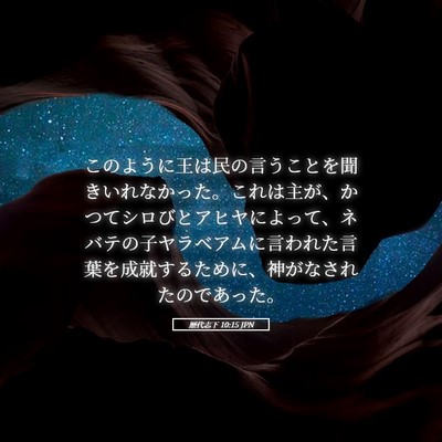 Picture 05 - 歴代志下 10:15 JPN - このように王は民の言うことを聞き - Bible Verse Picture