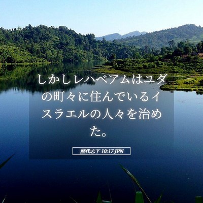 Picture 05 - 歴代志下 10:17 JPN - しかしレハベアムはユダの町々に住 - Bible Verse Picture