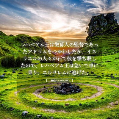 Picture 05 - 歴代志下 10:18 JPN - レハベアム王は徴募人の監督であっ - Bible Verse Picture