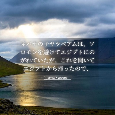 Picture 05 - 歴代志下 10:2 JPN - ネバテの子ヤラベアムは、ソロモン - Bible Verse Picture