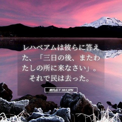 Picture 05 - 歴代志下 10:5 JPN - レハベアムは彼らに答えた、「三日 - Bible Verse Picture
