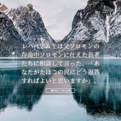 Picture 05 - 歴代志下 10:6 JPN - レハベアム王は父ソロモンの存命中 - Bible Verse Picture