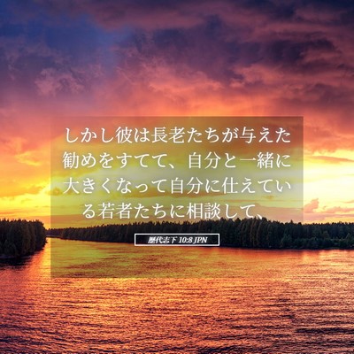 Picture 05 - 歴代志下 10:8 JPN - しかし彼は長老たちが与えた勧めを - Bible Verse Picture