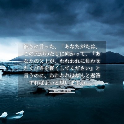 Picture 05 - 歴代志下 10:9 JPN - 彼らに言った、「あなたがたは、こ - Bible Verse Picture