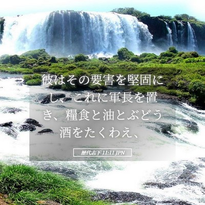 Picture 05 - 歴代志下 11:11 JPN - 彼はその要害を堅固にし、これに軍 - Bible Verse Picture