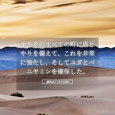 Picture 05 - 歴代志下 11:12 JPN - またそのすべての町に盾とやりを備 - Bible Verse Picture