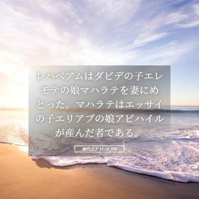 Picture 05 - 歴代志下 11:18 JPN - レハベアムはダビデの子エレモテの - Bible Verse Picture