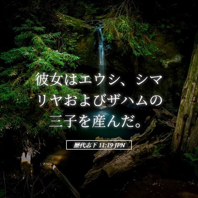 Picture 05 - 歴代志下 11:19 JPN - 彼女はエウシ、シマリヤおよびザハ - Bible Verse Picture