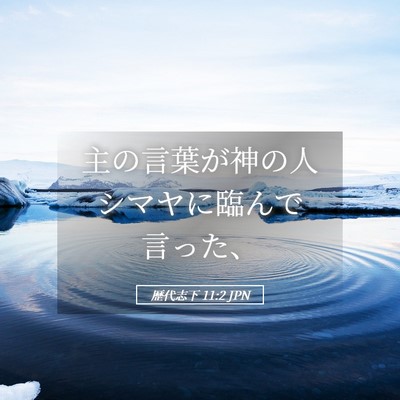 Picture 05 - 歴代志下 11:2 JPN - 主の言葉が神の人シマヤに臨んで言 - Bible Verse Picture