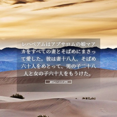 Picture 05 - 歴代志下 11:21 JPN - レハベアムはアブサロムの娘マアカ - Bible Verse Picture