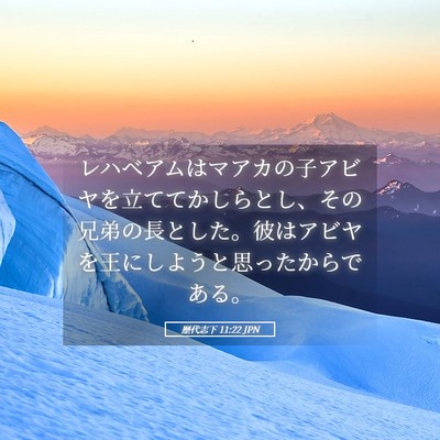 Picture 05 - 歴代志下 11:22 JPN - レハベアムはマアカの子アビヤを立 - Bible Verse Picture